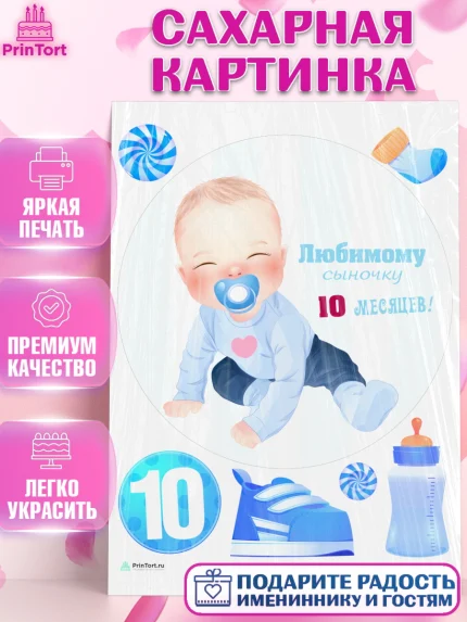 Сахарная картинка, Мальчику 10 мес, Мальчик, 10 месяцев, День рождения, арт. PT108166