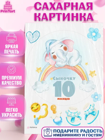 Сахарная картинка, Мальчику 10 мес, Мальчик, 10 месяцев, День рождения, арт. PT108168