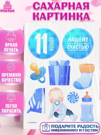 Сахарная картинка, Мальчику 11 мес, Мальчик, 11 месяцев, День рождения, арт. PT108172