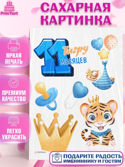 Сахарная картинка, Мальчику 11 мес, Мальчик, 11 месяцев, День рождения, арт. PT108176