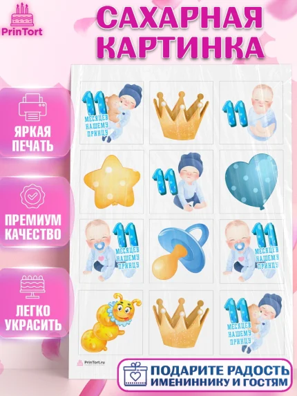 Сахарная картинка, Мальчику 11 мес, Мальчик, 11 месяцев, День рождения, арт. PT108178