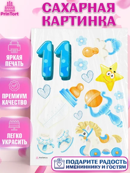 Сахарная картинка, Мальчику 11 мес, Мальчик, 11 месяцев, День рождения, арт. PT108180