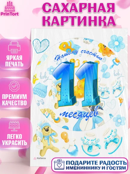 Сахарная картинка, Мальчику 11 мес, Мальчик, 11 месяцев, День рождения, арт. PT108181