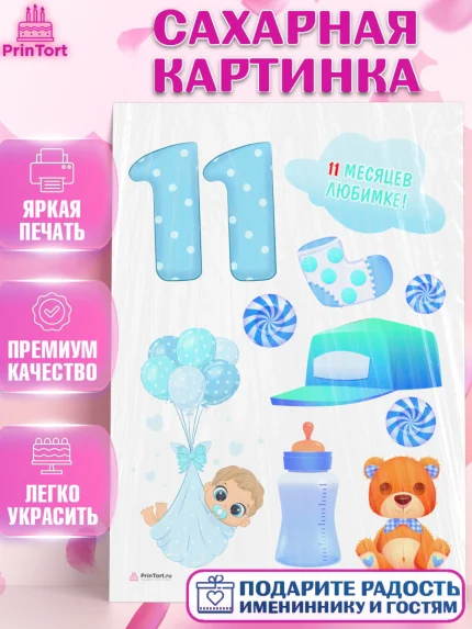 Сахарная картинка, Мальчику 11 мес, Мальчик, 11 месяцев, День рождения, арт. PT108184