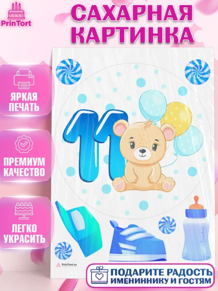 Сахарная картинка, Мальчику 11 мес, Мальчик, 11 месяцев, День рождения, арт. PT108185