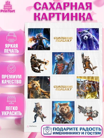 Сахарная картинка, Стражи Галактики, Енот, Девочка, День рождения, арт. PT108190