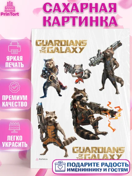 Сахарная картинка, Стражи Галактики, Енот, Девочка, День рождения, арт. PT108192
