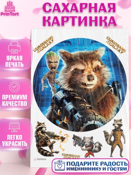 Сахарная картинка, Стражи Галактики, Енот, Девочка, День рождения, арт. PT108193