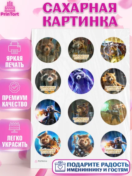 Сахарная картинка, Стражи Галактики, Енот, Девочка, День рождения, арт. PT108195