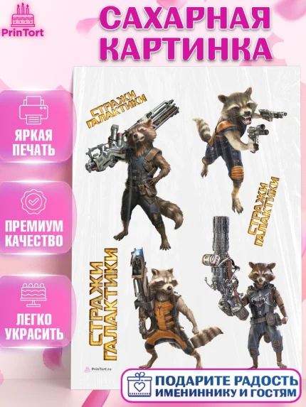 Сахарная картинка, Стражи Галактики, Енот, Девочка, День рождения, арт. PT108196