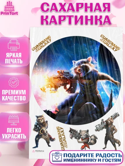 Сахарная картинка, Стражи Галактики, Енот, Девочка, День рождения, арт. PT108198