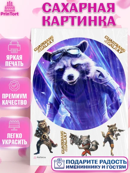 Сахарная картинка, Стражи Галактики, Енот, Девочка, День рождения, арт. PT108199