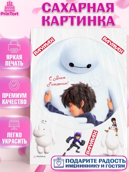 Сахарная картинка, Город героев, BayMax, Девочка, День рождения, арт. PT108213
