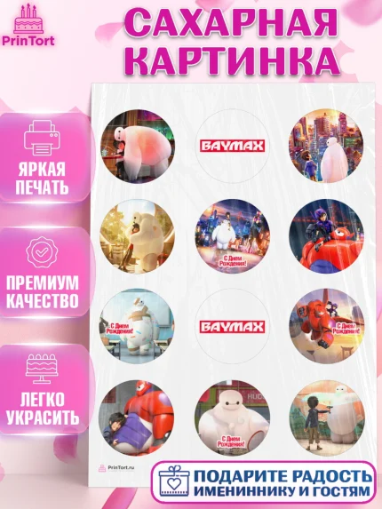 Сахарная картинка, Город героев, BayMax, Девочка, День рождения, арт. PT108216