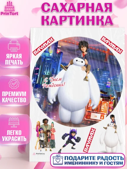 Сахарная картинка, Город героев, BayMax, Девочка, День рождения, арт. PT108218