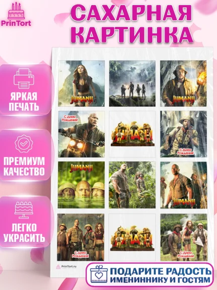 Сахарная картинка, Джуманджи, Дуэйн Скала Джонсон, Девочка, День рождения, арт. PT108230