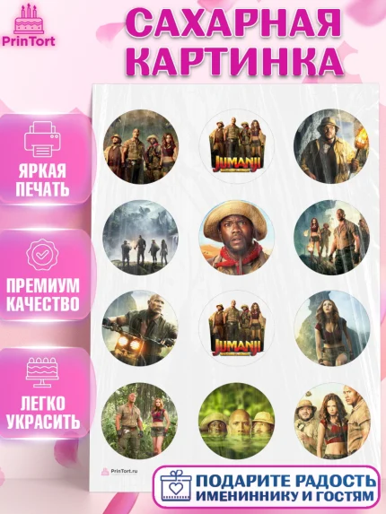 Сахарная картинка, Джуманджи, Дуэйн Скала Джонсон, Девочка, День рождения, арт. PT108231