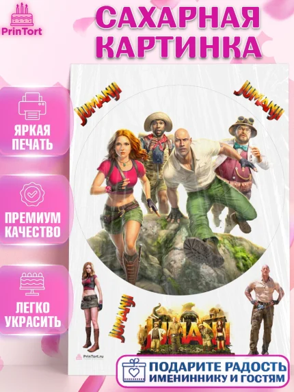 Сахарная картинка, Джуманджи, Дуэйн Скала Джонсон, Девочка, День рождения, арт. PT108233