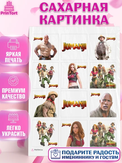 Сахарная картинка, Джуманджи, Дуэйн Скала Джонсон, Девочка, День рождения, арт. PT108235