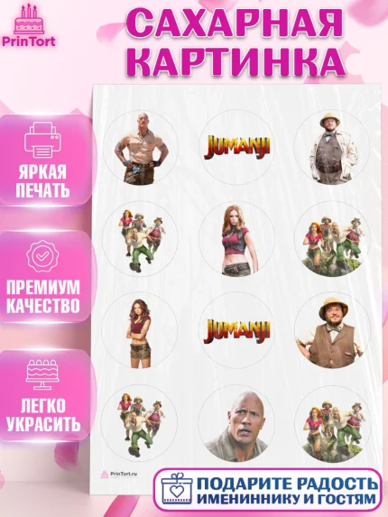 Сахарная картинка, Джуманджи, Дуэйн Скала Джонсон, Девочка, День рождения, арт. PT108236