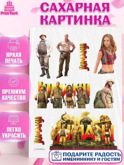 Сахарная картинка, Джуманджи, Дуэйн Скала Джонсон, Девочка, День рождения, арт. PT108237