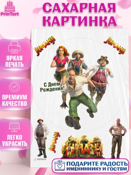 Сахарная картинка, Джуманджи, Дуэйн Скала Джонсон, Девочка, День рождения, арт. PT108238