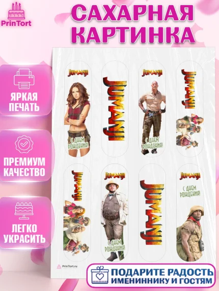 Сахарная картинка, Джуманджи, Дуэйн Скала Джонсон, Девочка, День рождения, арт. PT108239