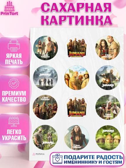 Сахарная картинка, Джуманджи, Дуэйн Скала Джонсон, Девочка, День рождения, арт. PT108240