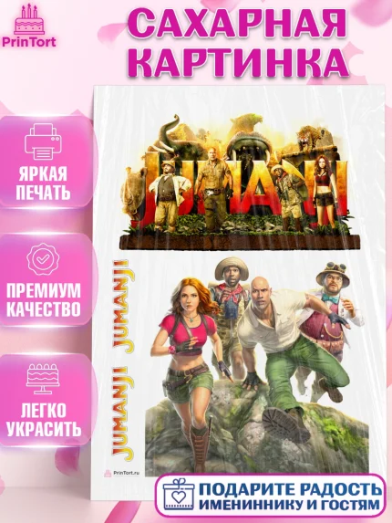 Сахарная картинка, Джуманджи, Дуэйн Скала Джонсон, Девочка, День рождения, арт. PT108241