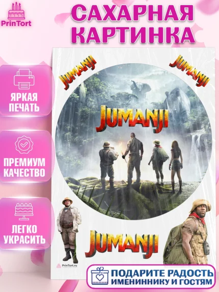 Сахарная картинка, Джуманджи, Дуэйн Скала Джонсон, Девочка, День рождения, арт. PT108242