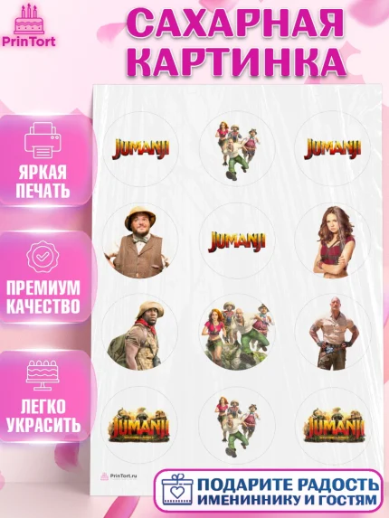 Сахарная картинка, Джуманджи, Дуэйн Скала Джонсон, Девочка, День рождения, арт. PT108243