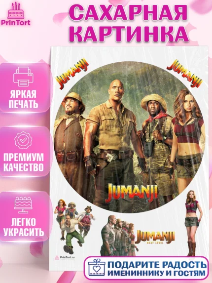 Сахарная картинка, Джуманджи, Дуэйн Скала Джонсон, Девочка, День рождения, арт. PT108247