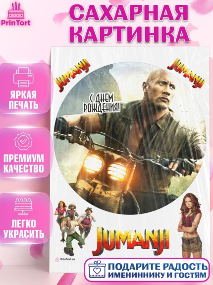 Сахарная картинка, Джуманджи, Дуэйн Скала Джонсон, Девочка, День рождения, арт. PT108248