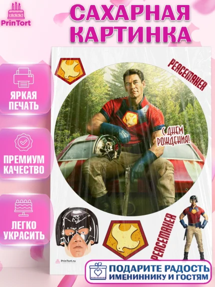 Сахарная картинка, Миротворец, Джон Сина, Девочка, День рождения, арт. PT108265