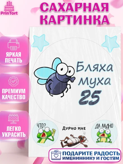 Сахарная картинка, Бл-ха Муха, Бл-ха Муха 25, Девушка, 25 лет, День рождения, арт. PT108330