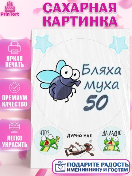 Сахарная картинка, Бл-ха Муха, Бл-ха Муха 50, Девушка, 50 лет, День рождения, арт. PT108355