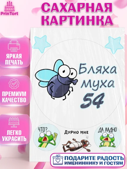 Сахарная картинка, Бл-ха Муха, Бл-ха Муха 54, Девушка, 54 года, День рождения, арт. PT108359