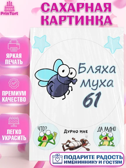 Сахарная картинка, Бл-ха Муха, Бл-ха Муха 61, Девушка, 61 год, День рождения, арт. PT108366
