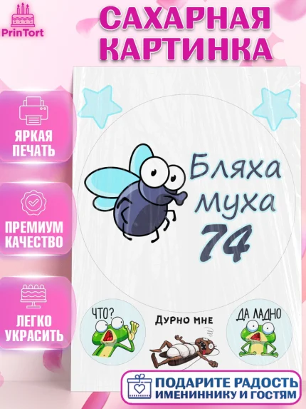 Сахарная картинка, Бл-ха Муха, Бл-ха Муха 74, Девушка, 74 года, День рождения, арт. PT108379