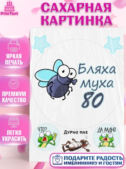 Сахарная картинка, Бл-ха Муха, Бл-ха Муха 80, Девушка, 80 лет, День рождения, арт. PT108385