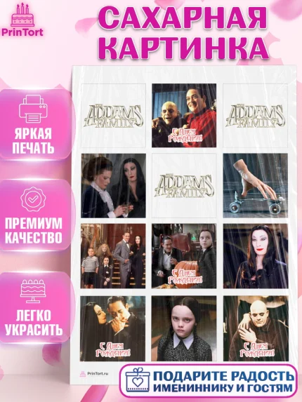 Сахарная картинка, Семейка Аддамс, Девочка, День рождения, арт. PT108391