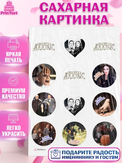 Сахарная картинка, Семейка Аддамс, Девочка, День рождения, арт. PT108392