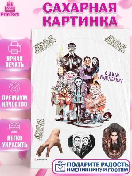 Сахарная картинка, Семейка Аддамс, Девочка, День рождения, арт. PT108394