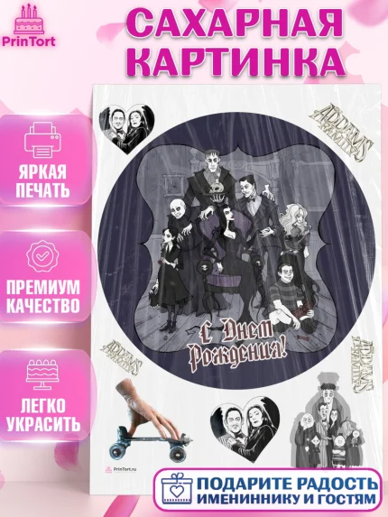 Сахарная картинка, Семейка Аддамс, Девочка, День рождения, арт. PT108398