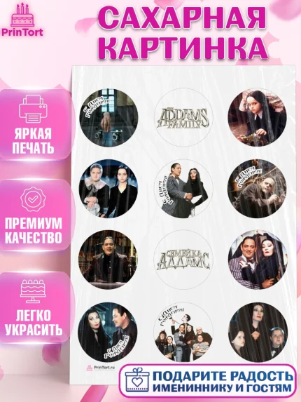 Сахарная картинка, Семейка Аддамс, Девочка, День рождения, арт. PT108399