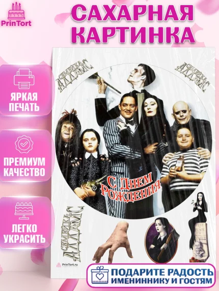 Сахарная картинка, Семейка Аддамс, Девочка, День рождения, арт. PT108402