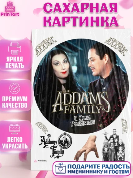 Сахарная картинка, Семейка Аддамс, Девочка, День рождения, арт. PT108404