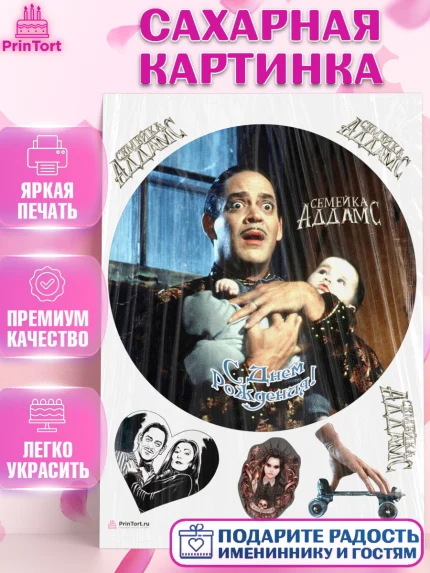 Сахарная картинка, Семейка Аддамс, Девочка, День рождения, арт. PT108405