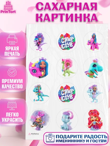 Сахарная картинка, Пещерный клуб, Cave Club, Девочка, День рождения, арт. PT108417