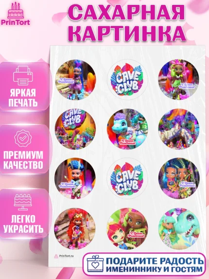 Сахарная картинка, Пещерный клуб, Cave Club, Девочка, День рождения, арт. PT108422